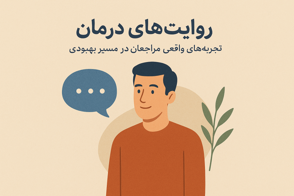 روایت های درمان مراجعان